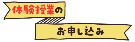 体験授業お申込みフォーム
