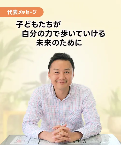 代表メッセージ